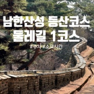남한산성 등산코스 둘레길 1코스 소요시간/주차