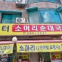 [시흥|거모동] 거모동 국밥 맛집, 소머리순대국밥