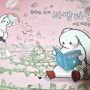 [2192] 유아추천그림책 예쁜롭이어와 함께, 춤추는 토끼 라빵라빵 씨앗 대작전 //책고래