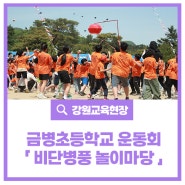 온가족이 함께하는 금병초등학교 운동회 !! <비단병풍 놀이마당>