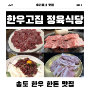 송도 한우 한돈 맛집 - 한우고집 정육식당 송도본점 내돈내산 찐단골집