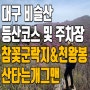 참꽃군락지 비슬산 등산코스 및 주차장 정보~ ft. 휴양림 출발 산타는개그맨