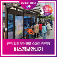 [뉴미디어 멤버스] 전국 최초 부산 BRT 스마트 정류장 버스정보안내기
