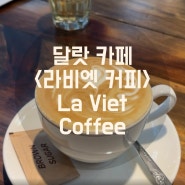 베트남 달랏 커피 전문점 | <라비엣 커피(La Viet Coffee)> | 달랏 카페 핫플 | 달랏 커플 데이트 코스 추천 | 달랏 여행 선물 추천