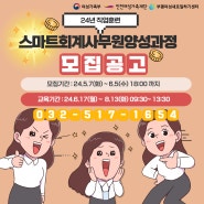 24년_스마트회계사무원 양성과정 모집 ( 24.6.5 까지 접수)