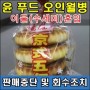 윤 푸드 오인월병 이물 수세미 혼입으로 판매중단 및 회수조치