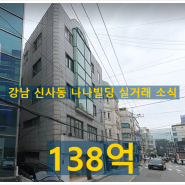 강남 신사동 빌딩매매 소식... 도산공원 앞 나나빌딩 138억