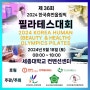 2024 한국휴먼올림픽 필라테스대회 개최 안내