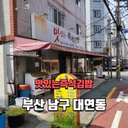부산남구대연동 / 부산 대연동 현지인 추천 가성비 맛집 맛있는즉석김밥