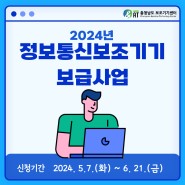 [공적급여] 2024년 정보통신보조기기 보급사업 [~6/21(금)]