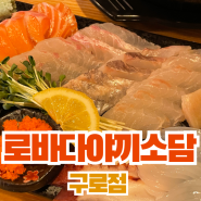 서울 구로 로바다야끼소담 / 이자카야 맛집 / 꼬치, 튀김, 생선 구이 / 구디역술집 / 구디역이자카야 / 구디맛