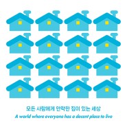 한국해비타트 30주년 기념 팝업스토어 "집합"을 소개합니다!