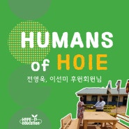 [Humans of HOIE] 전영욱, 이선미 후원회원님