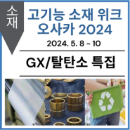 [GX/탈탄소 특집] 고기능 소재 위크 오사카 2024