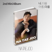[특전 제공] 나태주 2nd Mini Album [나, 다움 아름,다움] 예약 판매 안내