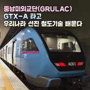 중남미외교단(GRULAC), GTX-A 타고 우리나라 선진 철도기술 배운다
