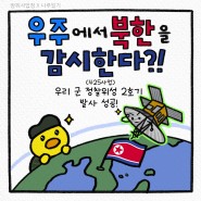 우주에서 북한을 감시한다?!👀 (feat. 군 정찰위성 2호기 발사 성공)