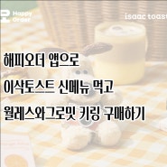 해피오더로 이삭토스트 먹고 그로밋 키링 받아봅시다!