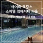 아이와 호캉스 소피텔 앰배서더 서울 수영장 키즈클럽 이용정보