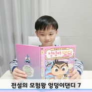 엉덩이탐정 코믹북 전설의 모험왕 엉덩이댄디 7