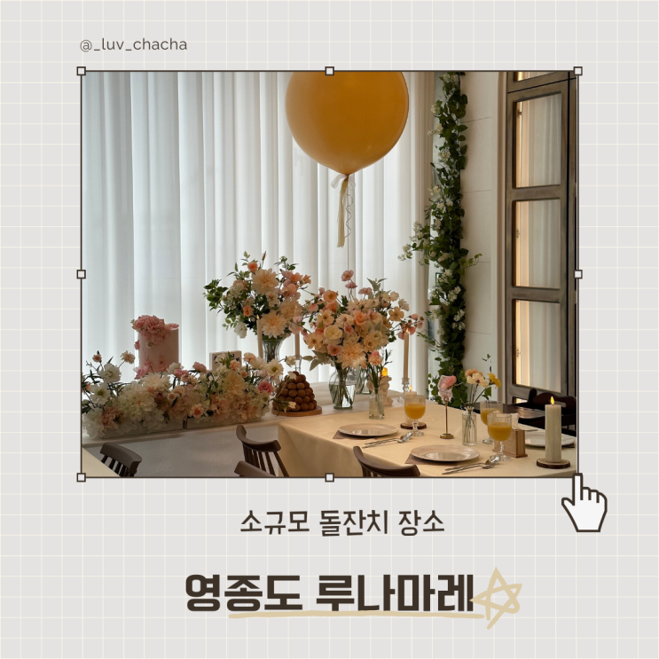 인천 소규모 돌잔치 파티룸 대관 스튜디오 셀프 돌잔치 영종도 루나마레 후기 : 네이버 블로그