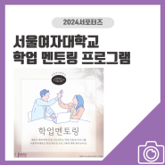 서울여자대학교 대학혁신지원사업 "학업멘토링 프로그램" 소개