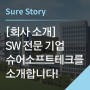 SW 전문 기업 '슈어소프트테크'를 소개합니다!