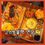 연남동 맛집 고스트블랙 홍대 바베큐 BBQ 플래터 분위기 맛집