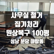 사무실 철거 대형 규모 집기처리까지 필요한 부분만 원상복구 100평