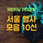 2024 서울 어린이날 행사 축제 가볼만한곳 10선