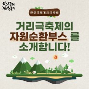 ♻제20회 안산국제거리극축제 자원순환부스 소개!♻