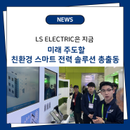 LS ELECTRIC, 미래 주도할 친환경 스마트 전력 솔루션 총출동