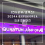 [전시리뷰/서울] AI EXPO KOREA 2024 두번째날 찐후기