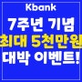 케이뱅크(Kbank), 7주년 기념 대박 이벤트! 최대 5천만원의 행운을 잡아라!