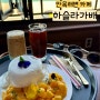 강릉 여행 안목해변 카페 수플레와 커피가 맛있는 '하슬라가배'