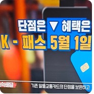 5월 1일부터 K- PASS 사용으로 교통비 환급 <시민홍보단 박화규>