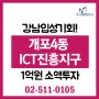 개포4동 재개발 추진구역 'ICT특정개발진흥지구' 지정되나