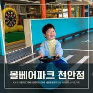 천안 대형키즈카페, 볼베어파크 천안점 : 18개월 아이랑 2시간 꽉 채워 놀고 온 후기