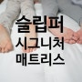 슬립퍼시그니처매트리스 아이와함께하기 좋은 매트리스 추천합니다.