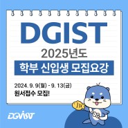 📢 DGIST 2025학년도 학부 신입생 모집 요강 안내! 📢