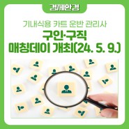 📌[기내식용 카트 운반 관리사] 구인구직 매칭데이 개최(24. 5. 9.)