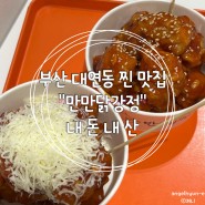 부산 경성대부경대 닭강정 현지인 찐맛집 추천 “만만닭강정” / 내돈내산