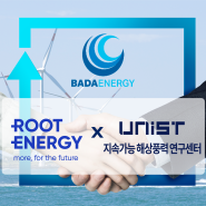 UNIST X 루트에너지, 울산 귀신고래 해상풍력발전사업 공동운영사무국 출범