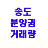 인천 송도 분양권 매매 거래 추이