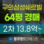광진구아파트경매 광진구 구의동 구의삼성쉐르빌 67평 2차 경매