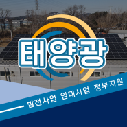 RE100 태양광 발전 설치 자체소비형 전기요금 절감