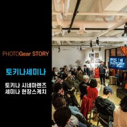 [1st Tokina Cinema Seminar in SEOUL] 토키나 시네마라인업 세미나 KPP X 박민우 감독