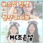 MC섭외 > 버스킹 진행에 이어 현장 라이브까지! (Feat. 강릉 해변)