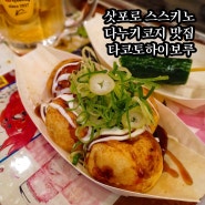 삿포로 스스키노 다누키코지 맛집 타코토하이보루 오사카 타코야키보다 더 맛있어