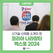 코리아 나라장터 엑스포 2024, 신기술 신제품 소개의 장!